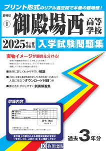 御殿場西高等学校(2025年春受験用) (静岡県私立高等学校入学試験問題集)