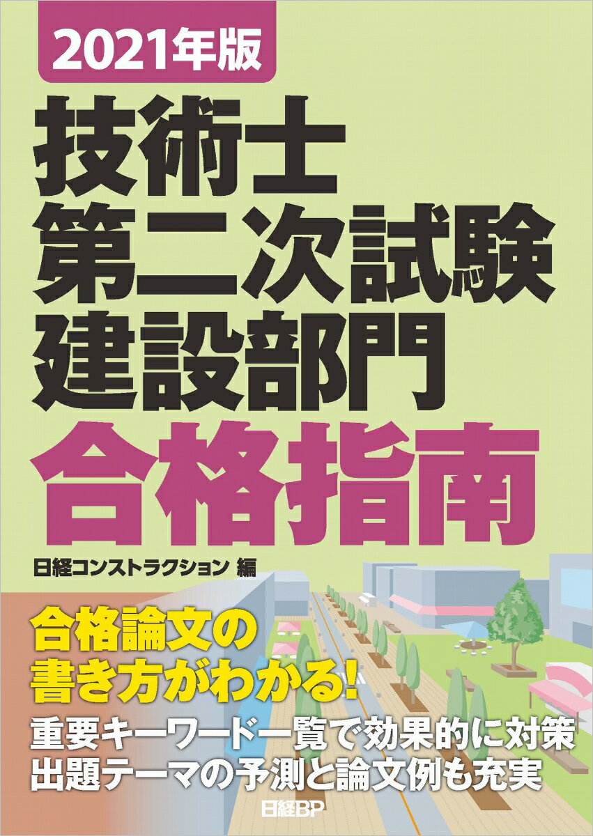 2021年版 技術士第二次試験 建設部門 合格指南