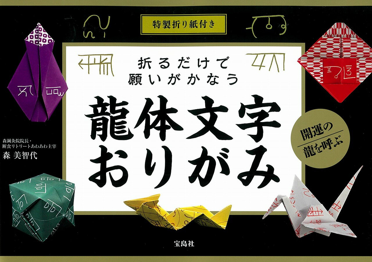 特製折り紙付き 折るだけで願いがかなう龍体文字おりがみ