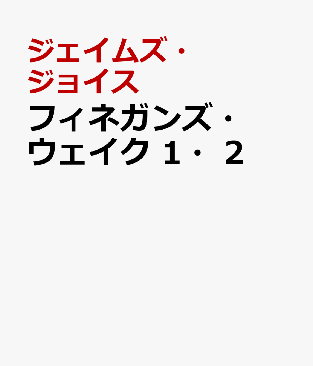 フィネガンズ・ウェイク 1・2 [ ジェイムズ・ジョイス ]