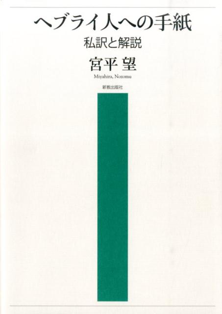 ヘブライ人への手紙