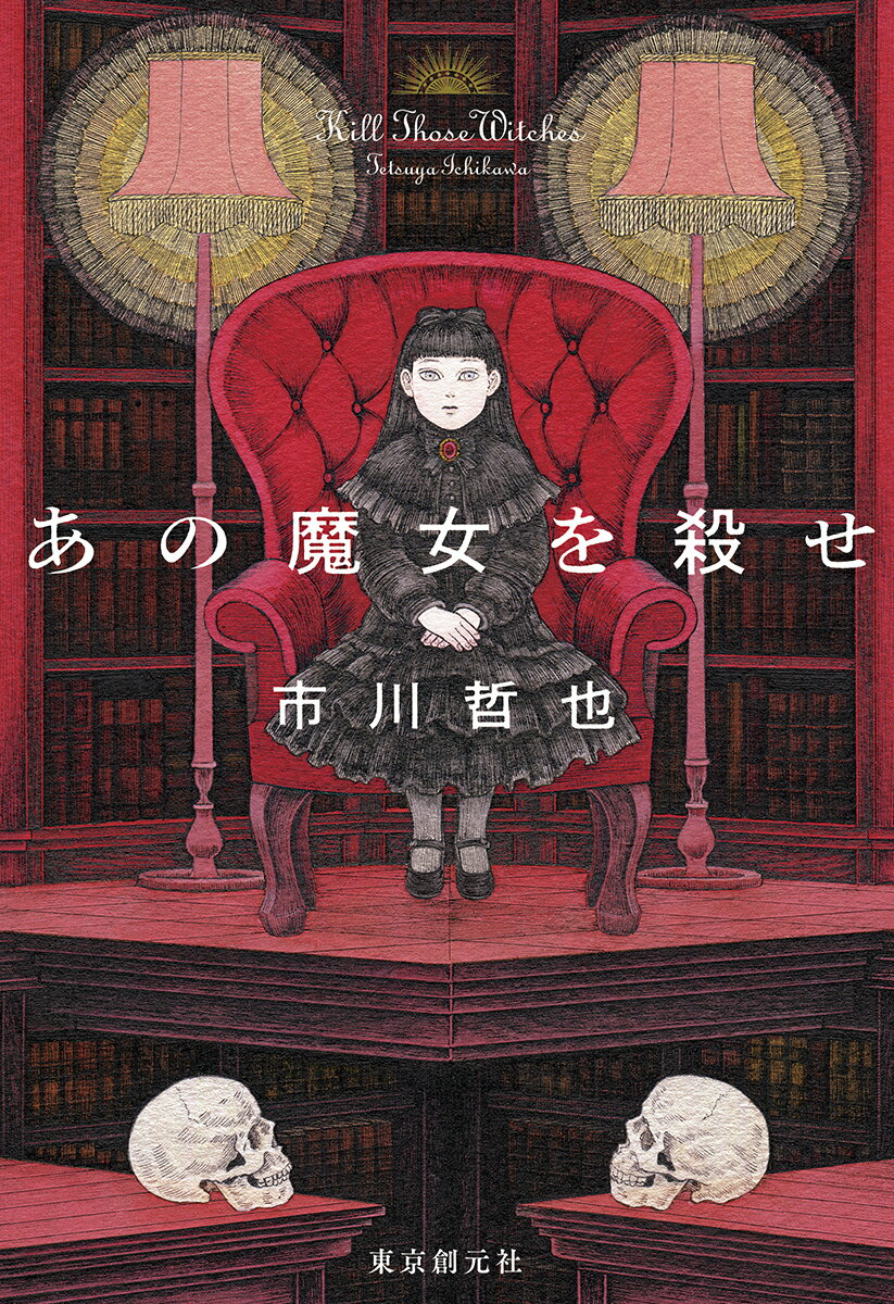 グロテスクな生人形の作り手として、賛辞を集める常世三姉妹。彼女たちの人形にはまるで人の魂が宿っているかのような迫力があり、世界中の好事家を魅了していたが、一方でその人形作りについて黒い噂が囁かれていた。三姉妹の新作発表の場に立ち会うことになったフリーライター・麻生真哉は、六歳の娘とともに群馬の山中にある館に向かう。ところが新作人形の発表の夜、三姉妹の長女が殺害される。現場はほぼ密室。館も孤立状態となり、残された姉妹は、館中を捜索し始めるがー。ある魔術を受け継ぐ一族を巡る驚愕の事件を巧みに描いた、鮎川賞作家の最新作。