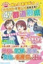 No.1スタディ イラストで楽しくおぼえる！ 47都道府県 地図＆気候＆産業＆文化＆名産品がまるわかり！ 伊藤 賀一