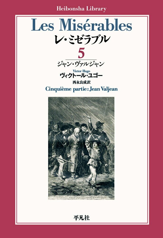 レ・ミゼラブル 第五部 ジャン・ヴァルジャン（900）