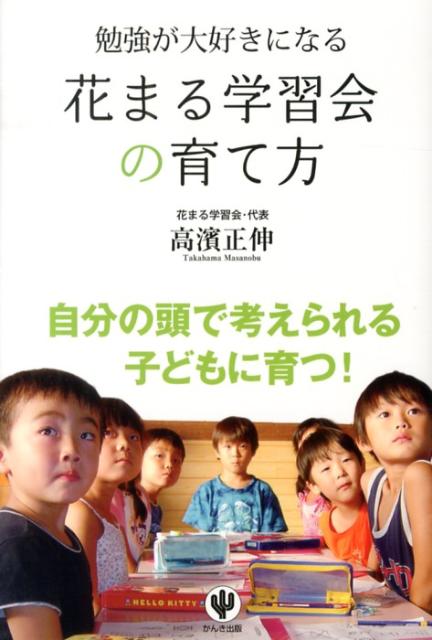 勉強が大好きになる花まる学習会の育て方 [ 高濱正伸 ]のサムネイル
