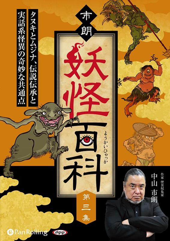 市朗妖怪百科（第三集）