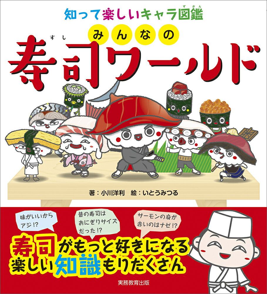 “エンガワって魚はいない！？”“「ガリ」って何のためにあるの？”“卵焼きで寿司屋の技量がわかるってほんとう！？”“赤身をトロに変身させるマル秘テクニック！”…など知れば寿司がもっと好きになる！！