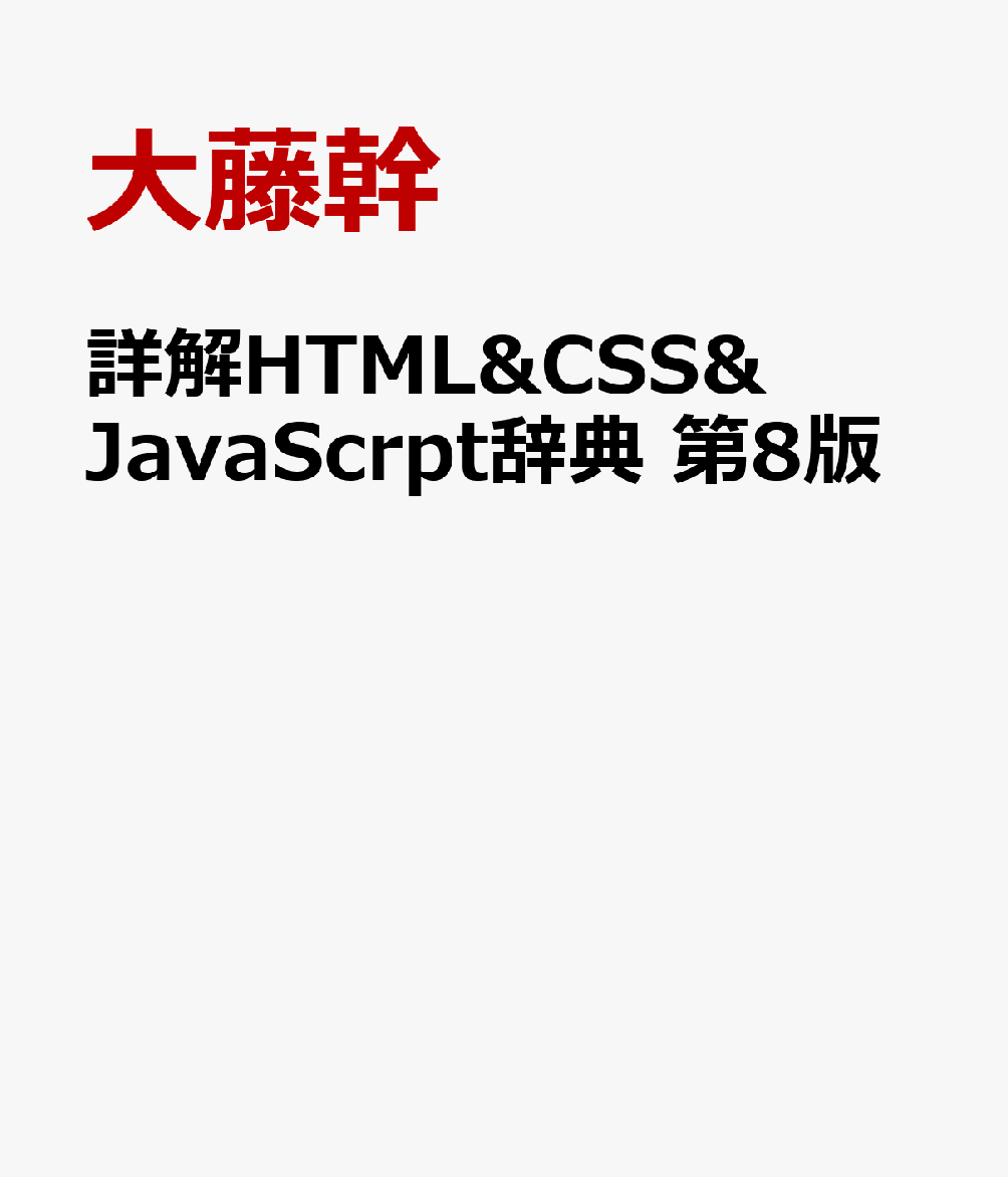詳解HTML&CSS&JavaScrpt辞典 第8版