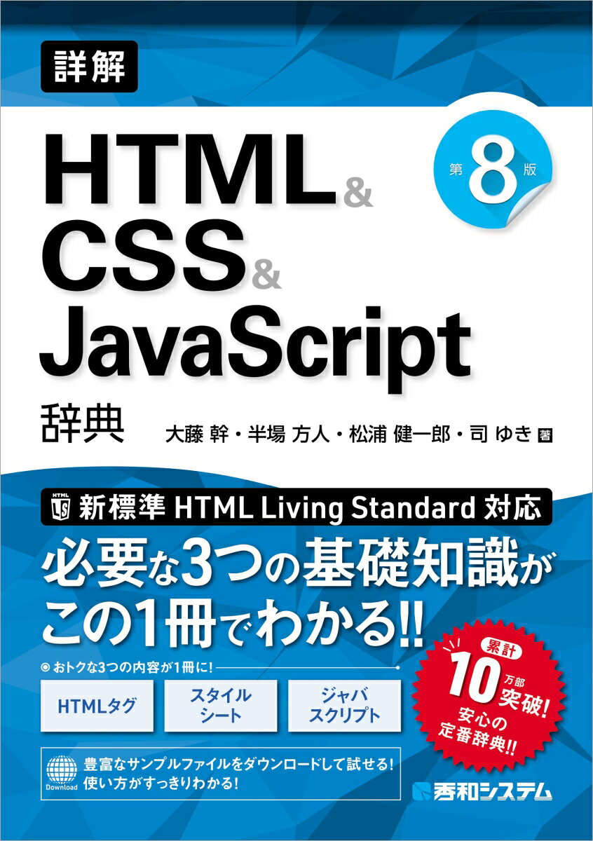 詳解HTML&CSS&JavaScrpt辞典第8版