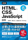 詳解HTML CSS JavaScrpt辞典第8版 大藤幹