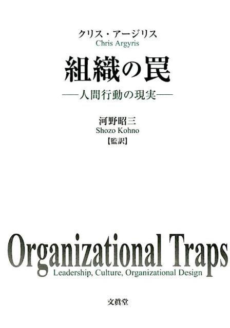 組織の罠