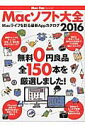 Macソフト大全 Macライフを彩る最新Appカタログ 2016