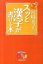 宮崎美子のスッと漢字が書ける本 クイズプレゼンバラエティーQさま！！PRESENT [ 宮崎美子 ]