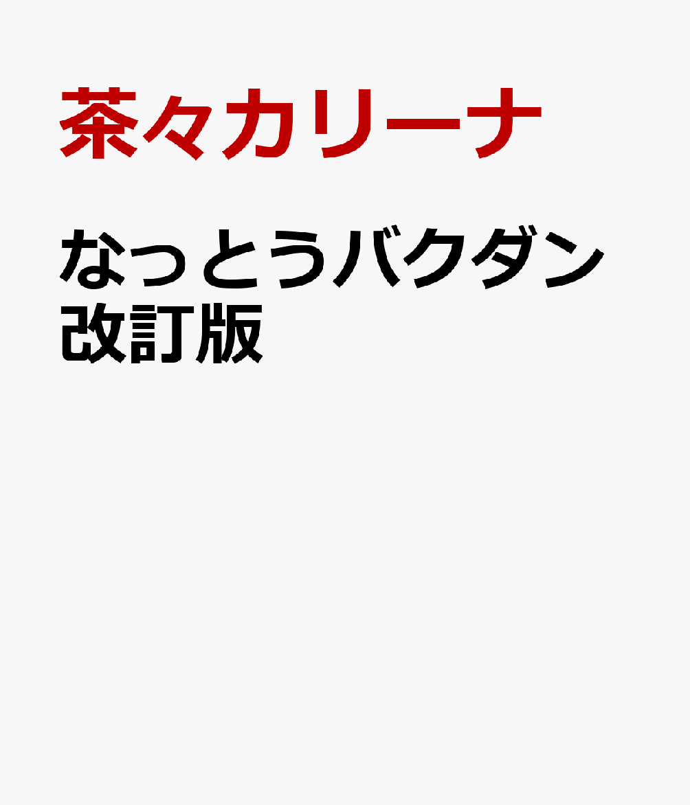 なっとうバクダン改訂版