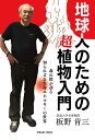 地球人のための超植物入門ー森の精が語る知られざる生命エネルギーの世界 [ 板野 肯三 ]