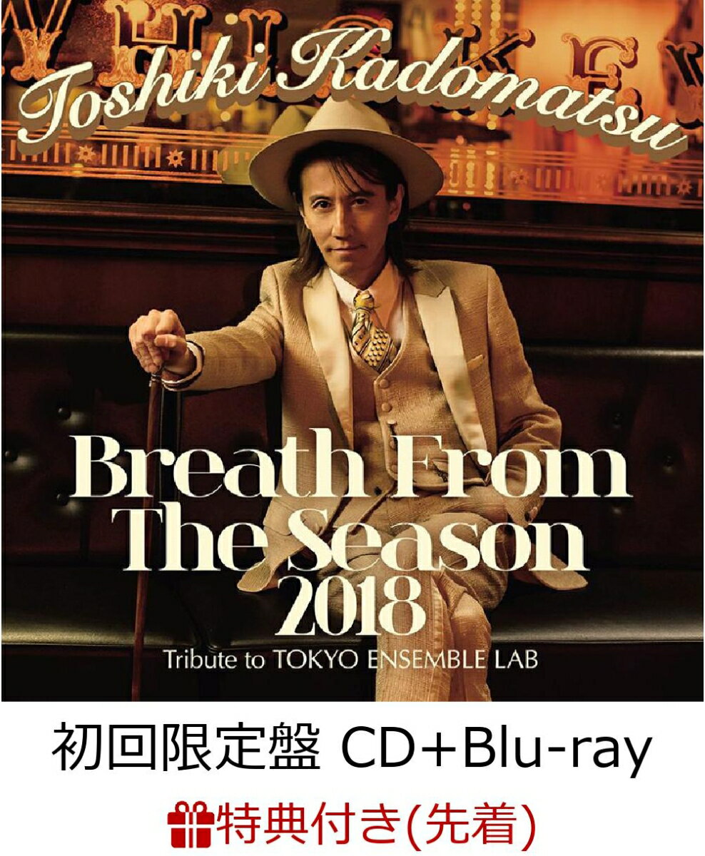 【先着特典】Breath From The Season 2018～Tribute to Tokyo Ensemble Lab～ (初回限定盤 CD＋Blu-ray) (アナザージャケット付き) [ 角松敏生 ]