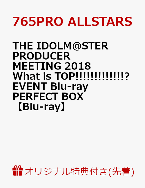 【楽天ブックス限定先着特典】THE IDOLM@STER PRODUCER MEETING 2018 What is TOP!!!!!!!!!!!!!? EVENT Blu-ray PERFECT BOX(B2布ポスター付き)【Blu-ray】