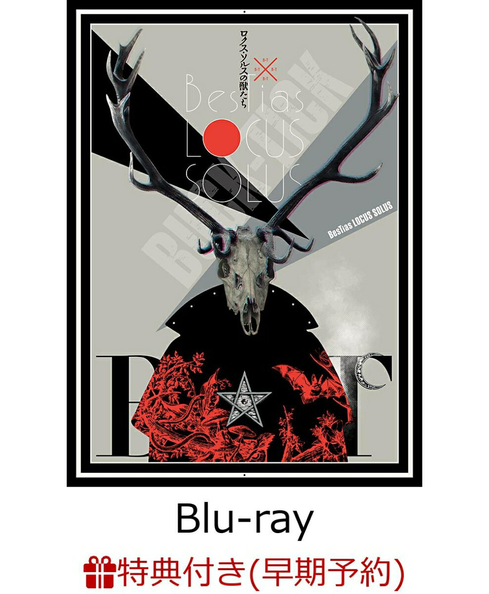 【早期予約特典】ロクス・ソルスの獣たち(完全生産限定盤)(2020年カレンダー付き)【Blu-ray】