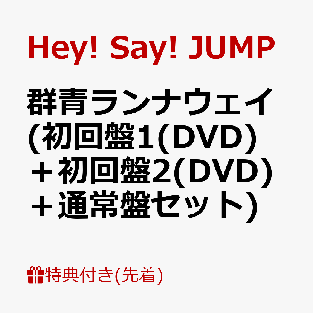 【先着特典】群青ランナウェイ (初回盤1(DVD)＋初回盤2(DVD)＋通常盤セット)(オリジナル・TEGATAクリアファイル) [ Hey! Say! JUMP ]