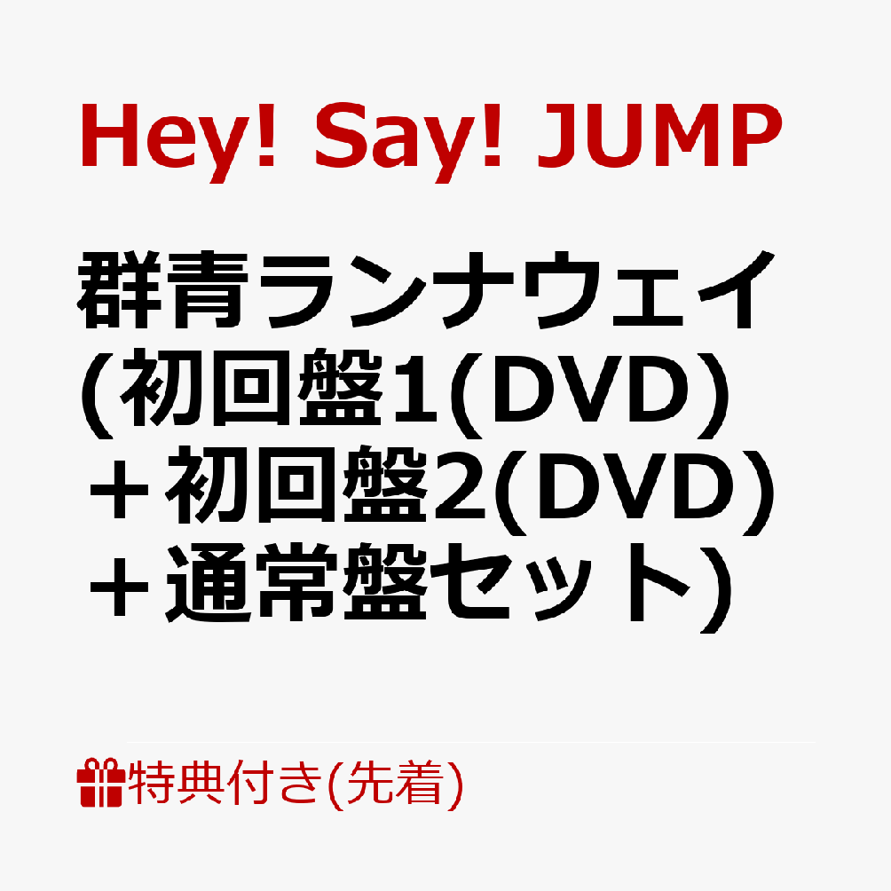 【先着特典】群青ランナウェイ (初回盤1(DVD)＋初回盤2(DVD)＋通常盤セット)(オリジナル・TEGATAクリアファイル) [ Hey! Say! JUMP ]のサムネイル