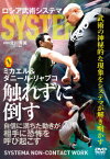 ロシア武術システマ 触れずに倒す 自信に満ちた動きが相手に恐怖を呼び起こす [ ミカエル・リャブコ ]