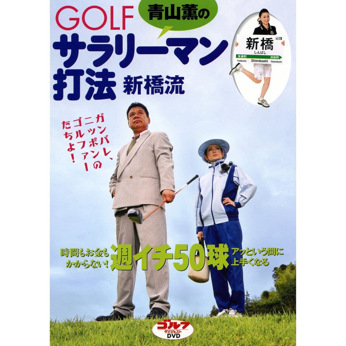 青山薫のGOLF サラリーマン打法新橋流 [ 青山薫 ]