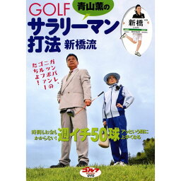 青山薫のGOLF　サラリーマン打法新橋流 [ 青山薫 ]