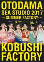 OTODAMA SEA STUDIO 2017 ～SUMMER FACTORY～ [ こぶしファクトリー ]