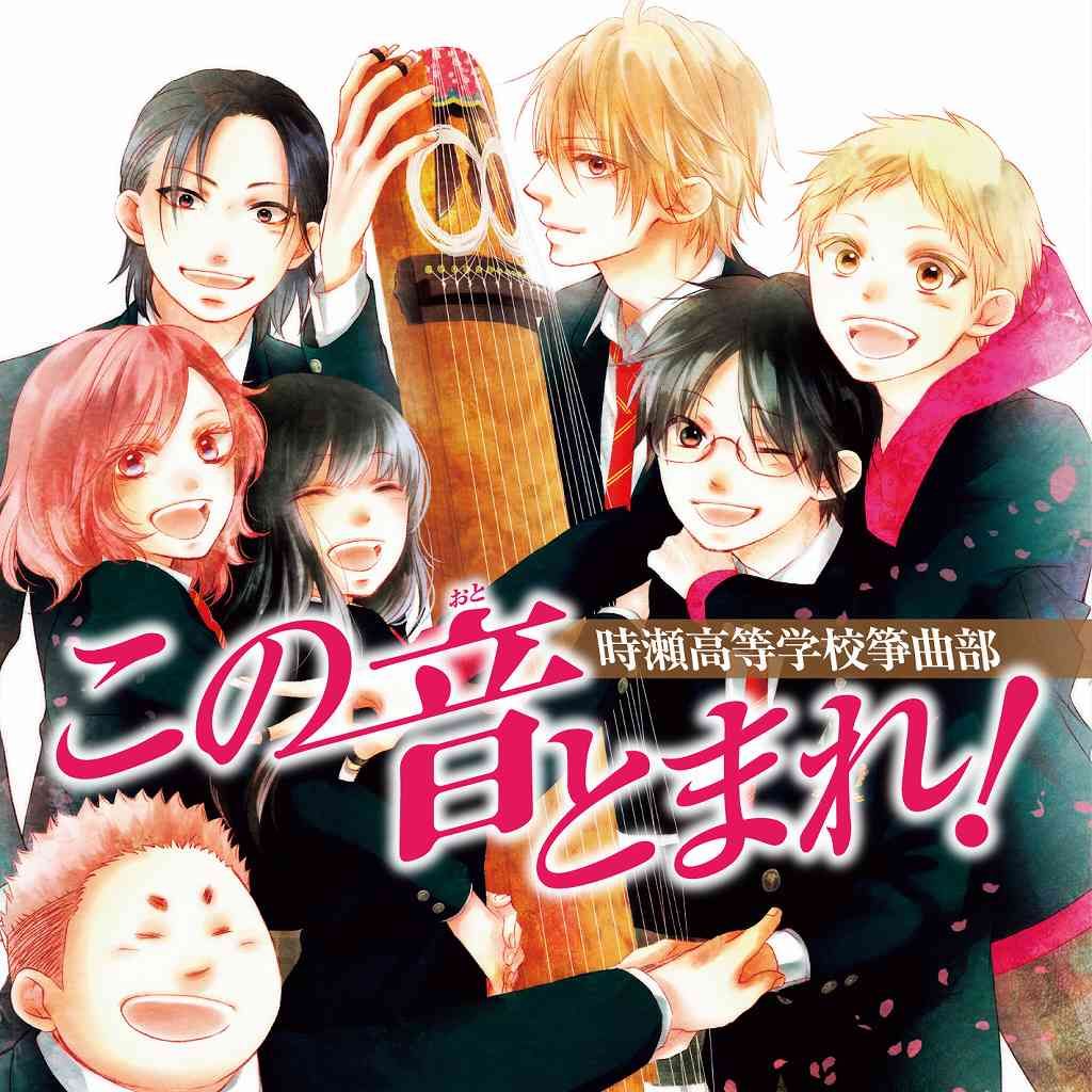 ・ジャンプSQ.（集英社）連載中の漫画『この音とまれ！』（アミュー・著）は、高校の箏曲部をめぐる青春漫画。
主人公の久遠 愛（ちか）や、天才箏奏者の鳳月さとわらが廃部寸前の箏曲部に入部し、舞台である神奈川県の
ライバル校のたちと凌ぎを削りながら、全国大会を目指す姿が描かれています。［現在13巻まで発売］
・当企画は、主人公たちの高校、時瀬高校箏曲部や、ライバル高校たちが、作中で演奏した楽曲と演奏をそのままに収録していくバーチャルCD。
作中オリジナル作品として登場する人気曲《龍星群》、《久遠》はYouTubeで演奏が披露されており、それぞれ70万回、
30万回再生される程の超人気の楽曲。本CDで初発表される《天泣》にも注目が集まっています。
・作者自身が箏の演奏経験があり、作者の母親、姉共に演奏者と、その環境と経験に裏打ちされた箏の描写は、経験者も納得！
現役の筝曲部部員や、多くの経験者が物語の行方を見守っています。漫画を通じて箏の世界を知り、その音色や楽曲に触れてみたいと
思っている初心者のファースト箏CDとしても楽しめる作品となっています！

＜収録内容＞
01.龍星群（読み：りゅうせいぐん）[作曲：綾瀬タキ］★
＜演奏：時瀬（読み：ときせ）高等学校箏曲部＞　六段の調べ[作曲：八橋検校] 
02.初段＜演奏：倉田武蔵（読み：くらたたけぞう）＞　　-第1巻　部活紹介での演奏 
03.全曲＜演奏：鳳月（読み：ほうづき）さとわ＞　　-第4巻　全力で箏と向き合った演奏
04.さくらさくら〜十三絃三重奏のための〜 [日本古謡/編曲：滝浪涼香]■
＜演奏：鳳月さとわ（時瀬高等学校箏曲部）、凰（読み：おおとり） 
かずさ（姫坂（読み：ひめさか）女学院箏曲部）、桐生桜介（読み：きりゅうおうすけ）
（明陵（読み：めいりょう）高等学校箏曲部）＞
05.虚龍譚（読み：きょりゅうたん）〜独奏十三絃箏と箏三重奏のための〜 [作曲：和田 薫] ■　
＜演奏：時瀬高等学校箏曲部＞
06.セピアの風に[作曲：北里 綾] ★
＜演奏：鳳月さとわ＞ -第1巻　部室にて愛が初めて聞いたさとわの演奏
07.久遠（読み：くおん）[作曲：作者不詳] ★
＜演奏：時瀬高等学校箏曲部＞
08.二つの個性[作曲：藤井凡大] 
＜演奏：姫坂女学院箏曲部＞
09.百花譜（読み：ひゃっかふ）[作曲：沢井忠夫]
＜演奏：明陵高等学校箏曲部＞
10.さらし風手事（読み：ふうてごと）[作曲：宮城道雄] 
＜演奏：永大附属（読み：えいだいふぞく）高等学校箏曲部＞
11.堅香子（読み：かたかご）[作曲：東条 雅（読み：とうじょうみやび）］
★※本CDにて初発表　＜演奏：珀音（読み：はくと）高等学校箏曲部＞
12.天泣（読み：てんきゅう）[作曲：鳳月さとわ/編曲：滝浪涼香（読み：たきなみすずか）] 
★※本CDにて初発表　＜演奏：時瀬高等学校箏曲部＞

★…作中オリジナル作品/■本CDのためのオリジナル作品