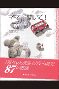 ママ、ちゃんと聞いて！