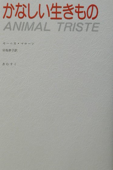 かなしい生きもの