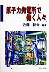 【送料無料】原子力発電所で働く人々