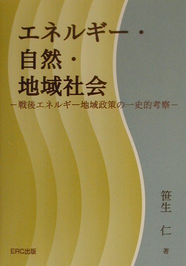 エネルギ-・自然・地域社会