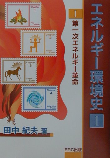 エネルギ-環境史（1） 第一次エネルギ-革命 [ 田中紀夫 ]