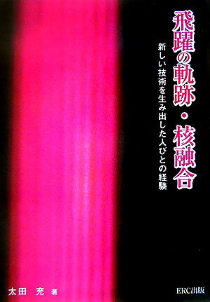 飛躍の軌跡・核融合 新しい技術を生み出した人びとの経験 [ 太田充 ]