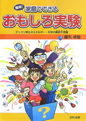 簡単！家庭でできるおもしろ実験 タックン博士のエネルギー・科学の摩訶不思議 [ 藤丸卓哉 ]