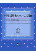 小学生の読み書きスクリーニング検査 発達性読み書き障害（発達性dyslexia）検出の [ 宇野彰 ]