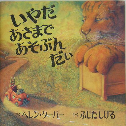 いやだあさまであそぶんだい