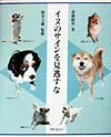 イヌは、人間のように言葉によって意思を伝えたり、体の異常を訴えることはできない。したがって、我々は第１にその鳴き声、行動、体の表情などが何を意味しているのか理解してやる必要がある。第２にイヌは人間の赤ん坊同様、病気に対しては無防備である。いつもは元気なイヌの行動や外見に異常が現れたら、それは病気が発症しているサインと考えなければならない。我々は常にイヌの行動や外見、健康状態に注意を払い、イヌと人間が互いに有意義で充実した生活が送れるよう務める義務がある。そのような意味で、本書は、イヌの意思伝達のサインについて、イヌの「ことば」からみたサイン、攻撃性からみたサイン、全身的ならびに局所的な症状からみた病気のサインなど、基本的な事柄が簡潔明瞭に述べられているばかりか、著者が三十有余年間、臨床家として集積した体験と多数の実例写真を基に記述されており、愛犬家はもとより、ブリーダー、アニマル・テクニシャン、獣医学徒、さらには小動物臨床獣医師にとっても実際に役立つ良書と考える。