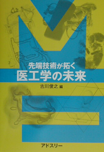本書は、日本の医学・生物学と理工学の最先端の研究者が，５年間にわたって共に研究してきた最先端の「医工学」の技術とその未来を語った講演記録である。
