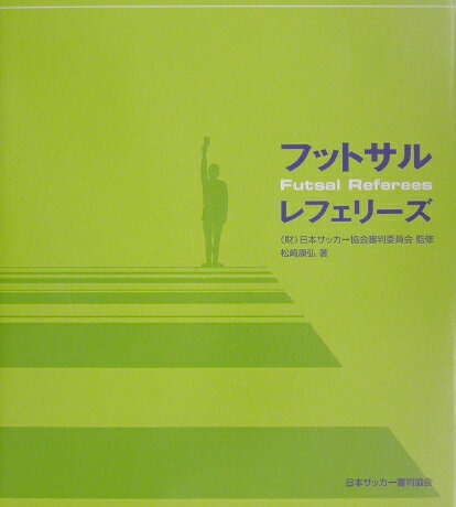 フットサル・レフェリーズ