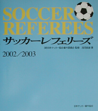 サッカー・レフェリーズ（2002／2003）