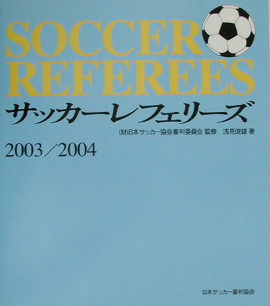 サッカー・レフェリーズ（2003-2004）