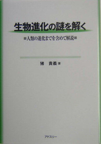 生物進化の謎を解く