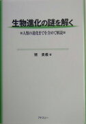 生物進化の謎を解く