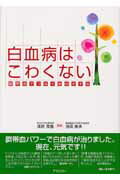 白血病はこわくない