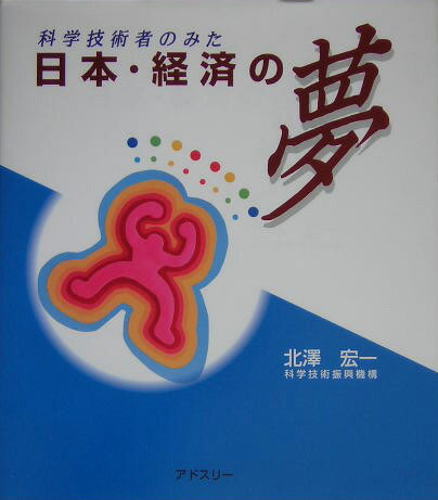 科学技術者のみた日本・経済の夢第4版改訂