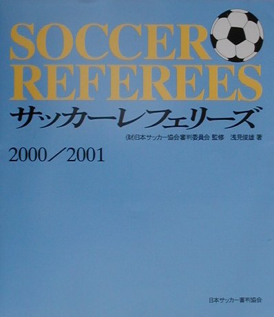 サッカー・レフェリーズ（2000／2001）