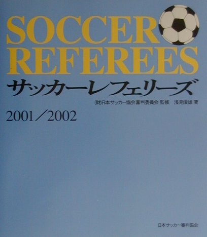 サッカー・レフェリーズ（2001／2002）
