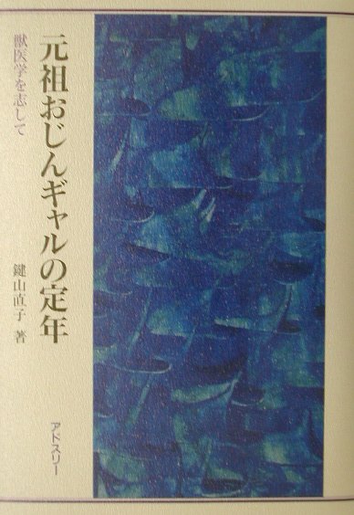 元祖おじんギャルの定年